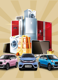 家电汽车奖品