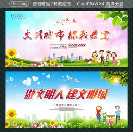 文明城市 你我共建 做文明人