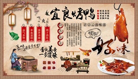 宜良烤鸭背景墙