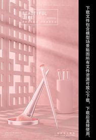 C4D化妆刷 海报场景源文件