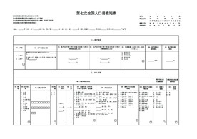 第七次人口普查短表
