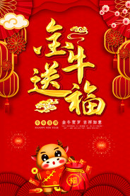 2021年金牛送福新年海报设计