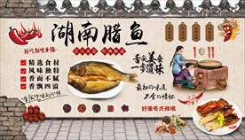 湖南腊鱼背景墙
