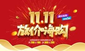 双11海报 双十一