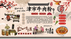 津市牛肉粉背景墙