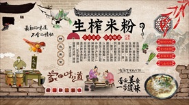 生榨米粉背景墙