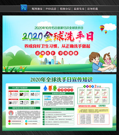 全球洗手日展板
