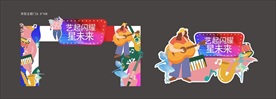 音乐节门头 美陈