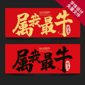 牛年 属我最牛 牛年海报