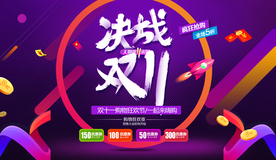 双11海报 双十一