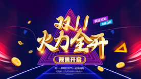 双11海报 双十一