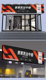 洗浴中心门头设计