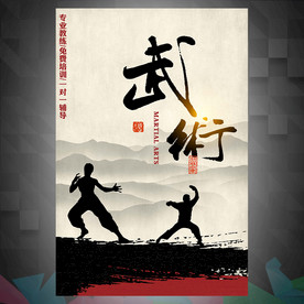 武术