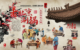 中国风老北京涮锅工装背景墙