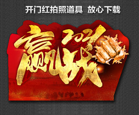 开门红海报