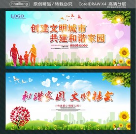 创建文明城市 共建和谐家园