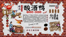 酸酒鸭背景墙