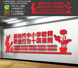 新时代中小学教师职业行为十项准