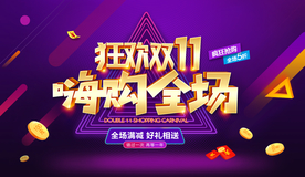 双11海报 双十一