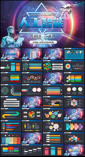 人工智能高科技PPT