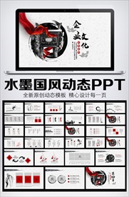 水墨中国风企业文化动态PPT