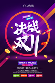 双11海报 双十一