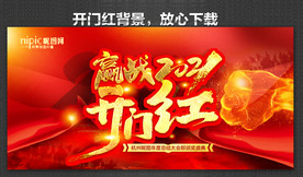 开门红海报