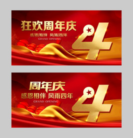 4周年庆