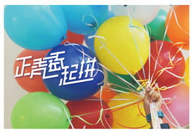正青春 一起拼