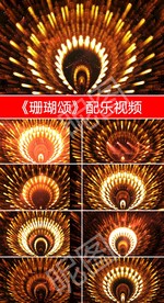 珊瑚颂演出大屏幕舞台灯光背景