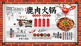 鹿肉火锅背景墙