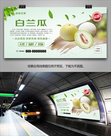 美味白兰瓜灯箱海报展板展架挂画