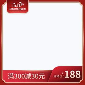 淘宝双11双12主图直通车模板