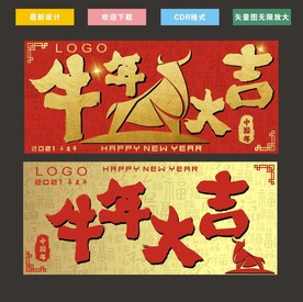 牛年大吉