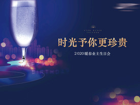 业主生日宴背景板