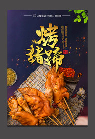 烤猪蹄