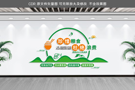 珍惜粮食拒绝浪费文化墙