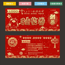 牛年抽奖券