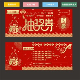 牛年抽奖 券奖券 年会 公司年
