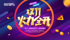 双11海报 双十一