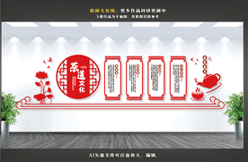 茶文化墙