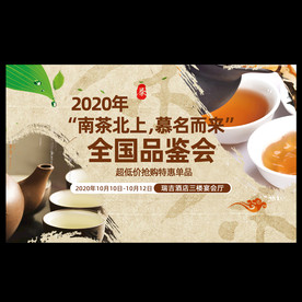茶业品鉴会展板海报