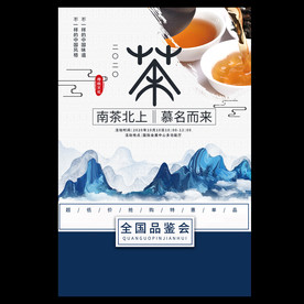 茶道品鉴会海报