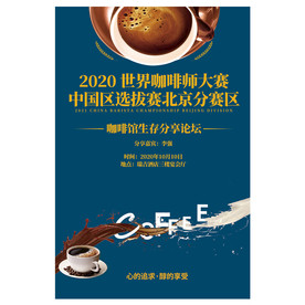 咖啡师大赛评比论坛海报