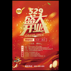 新店盛大开业海报