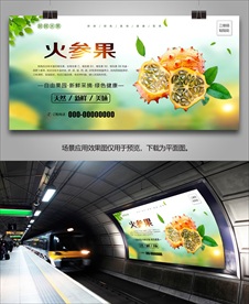 火参果海报展板单页易拉宝灯箱