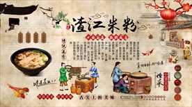 渣江米粉背景墙