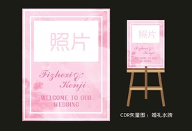 婚礼迎宾水牌