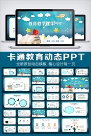 教育教学卡通风通用PPT模板