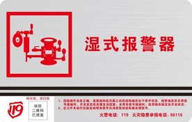 湿式报警器